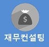 재무 컨설팅