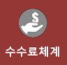 수수료 체계