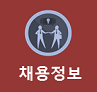 채용 정보