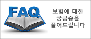 보험 FAQ