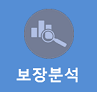보장 분석