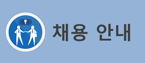 채용
